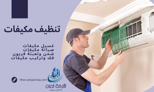 تنظيف مكيفات بالخبر