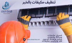 تنظيف مكيفات بالخبر