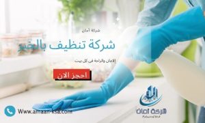 تنظيف منازل بالخبر