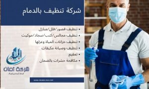 تنظيف بالدمام