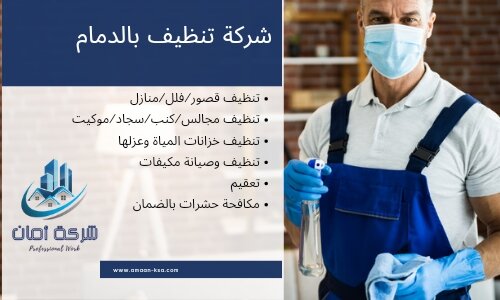 تنظيف بالدمام