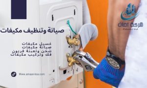 تنظيف مكيفات بالخبر