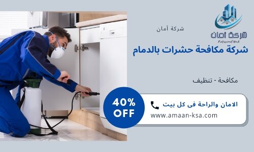 مكافحة وتنظيف حشرات بالدمام