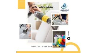 تنظيف مجالس بالخبر