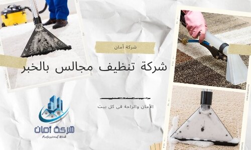 تنظيف كنب بالخبر