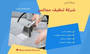 تنظيف مجالس بالخبر