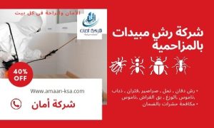 رش مبيدات بالمزاحمية