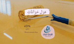 عزل خزانات المياة بالضمان