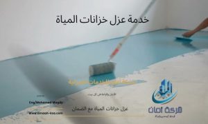 عزل خزانات بالدمام