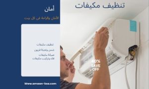 تنظيف مكيفات بالمزاحمية