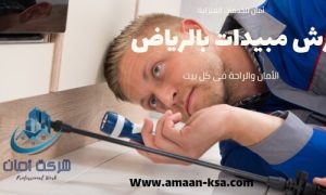 رش مبيدات بالرياض