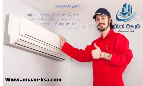 تنظيف مكيفات بالدمام