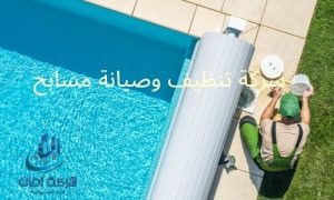 تنظيف وصيانة مسابح بالرياض