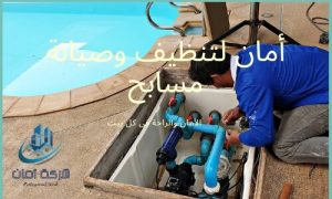 تنظيف وصيانة مسابح بالرياض