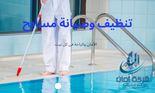 تنظيف وصيانة مسابح بالرياض