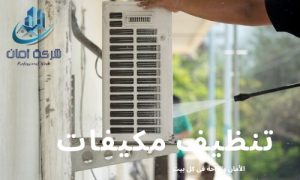 تنظيف مكيفات بالدمام