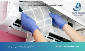 تنظيف مكيفات بالمزاحمية