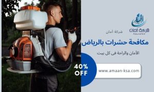 مكافحة حشرات بالرياض