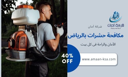 مكافحة حشرات بالرياض