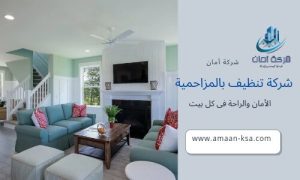 شركة تنظيف منازل بالمزاحمية