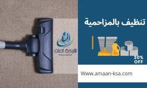 تنظيف بالمزاحمية