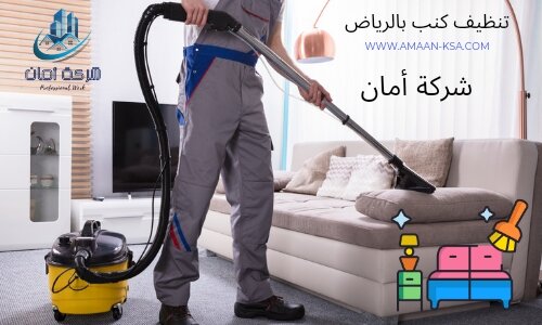 تنظيف مجالس بالرياض