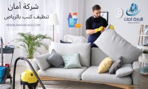 تنظيف مجالس بالرياض