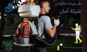 رش مبيدات بالرياض