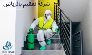 تعقيم منازل بالرياض
