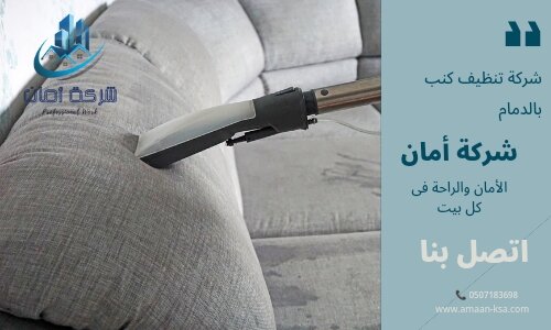 شركة غسيل كنب بالدمام