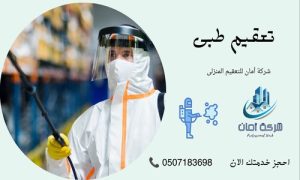 تعقيم كورونا