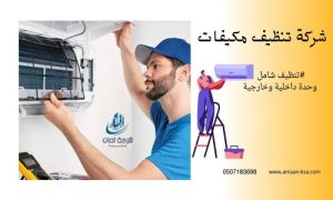 فنى تنظيف مكيفات
