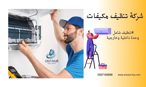 فنى تنظيف مكيفات