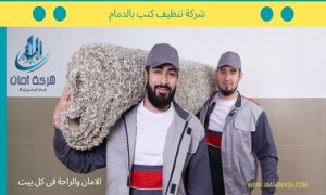 تنظيف كنب بالدمام