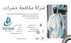 مكافحة حشرات بالضمان