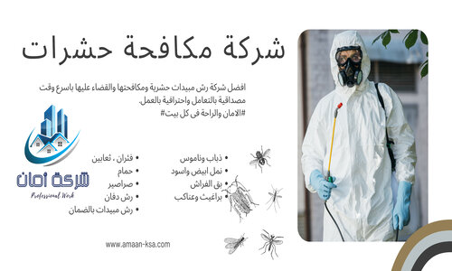 مكافحة حشرات بالضمان