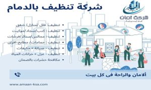 تنظيف بالدمام