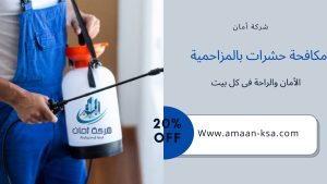 مكافحة حشرات بالمزاحمية