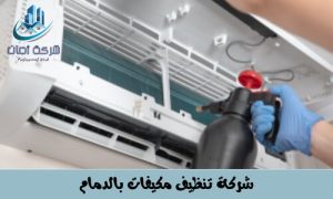 شركة غسيل مكيفات بالدمام