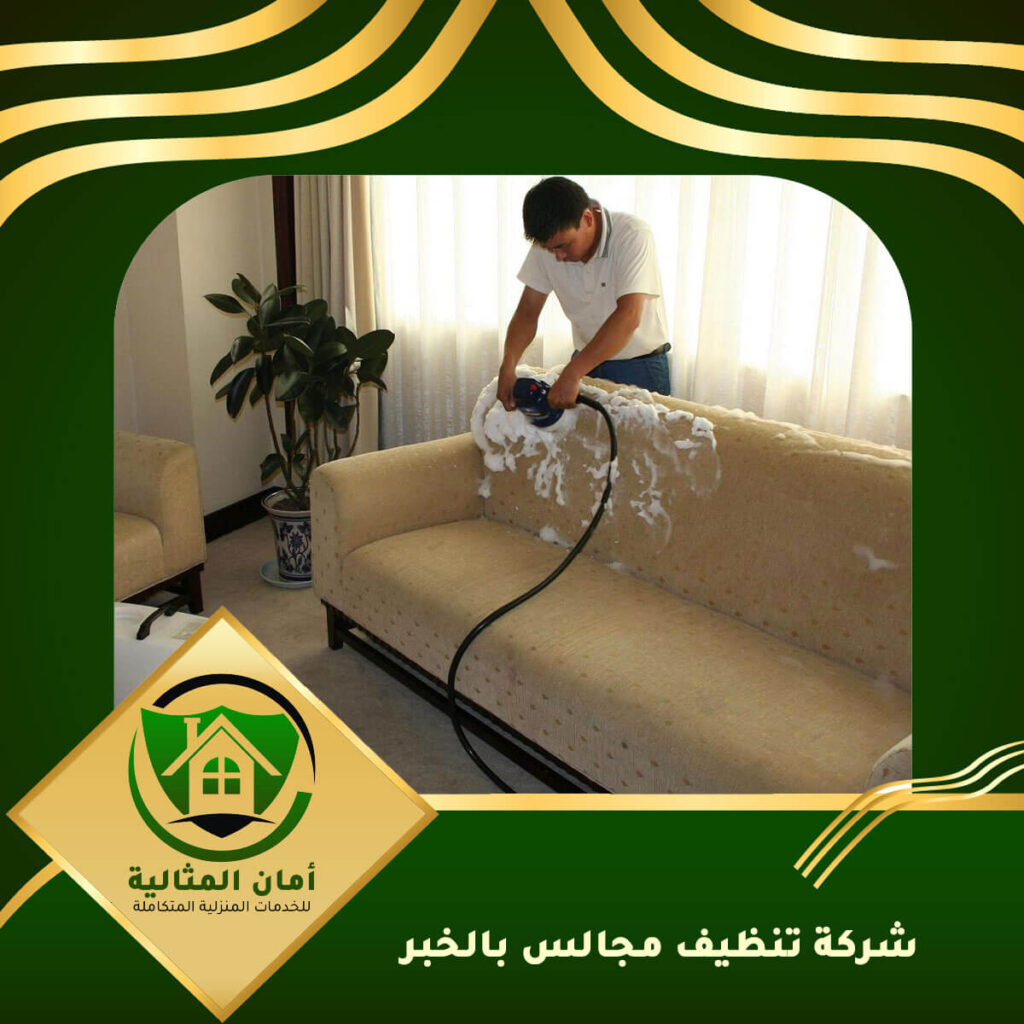 شركة تنظيف مجالس بالخبر