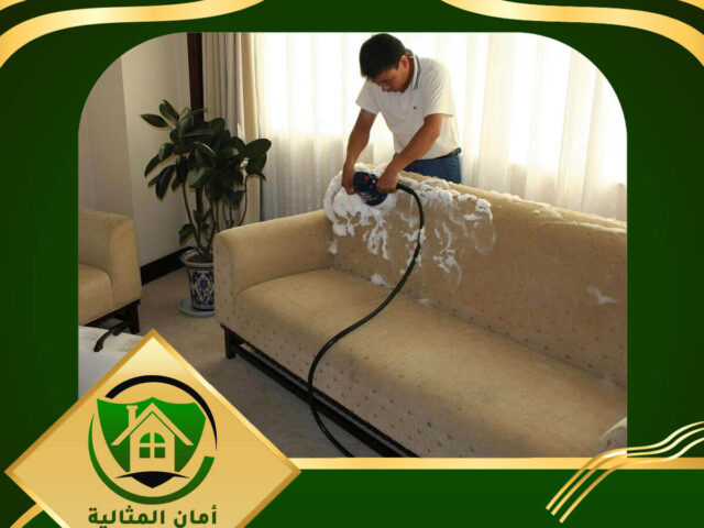 شركة تنظيف مجالس بالخبر