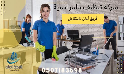 شركة تنظيف منازل بالمزاحمية