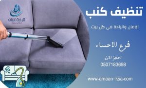 شركة تنظيف بالاحساء