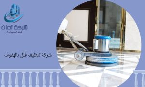 تنظيف مطابخ بالاحساء