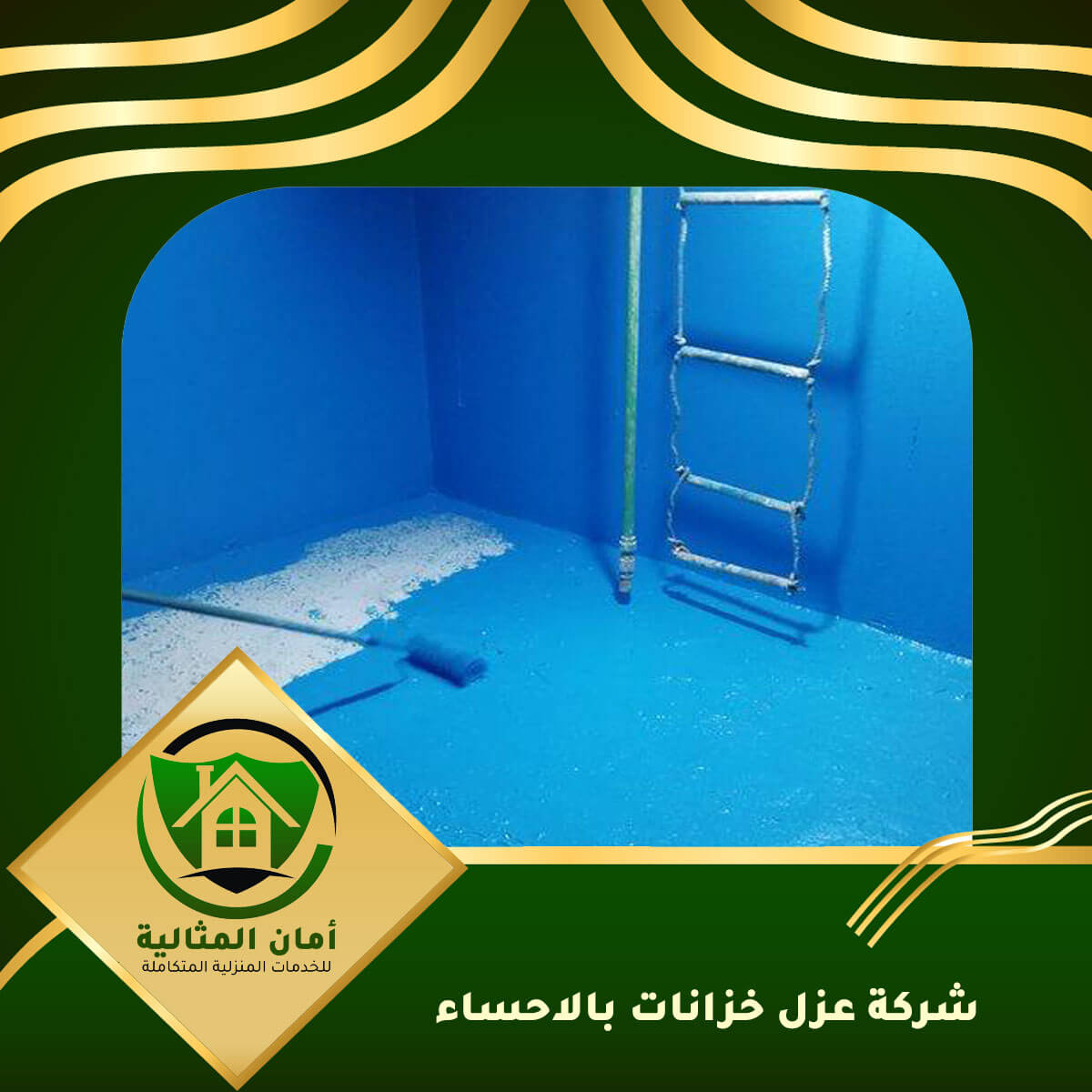 شركة عزل خزانات بالاحساء: الحل المثالي لحماية مياهك
