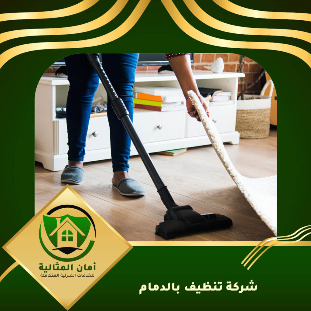 شركة تنظيف بالدمام