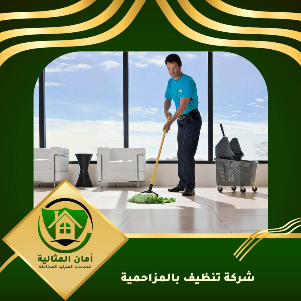 شركة تنظيف بالمزاحمية