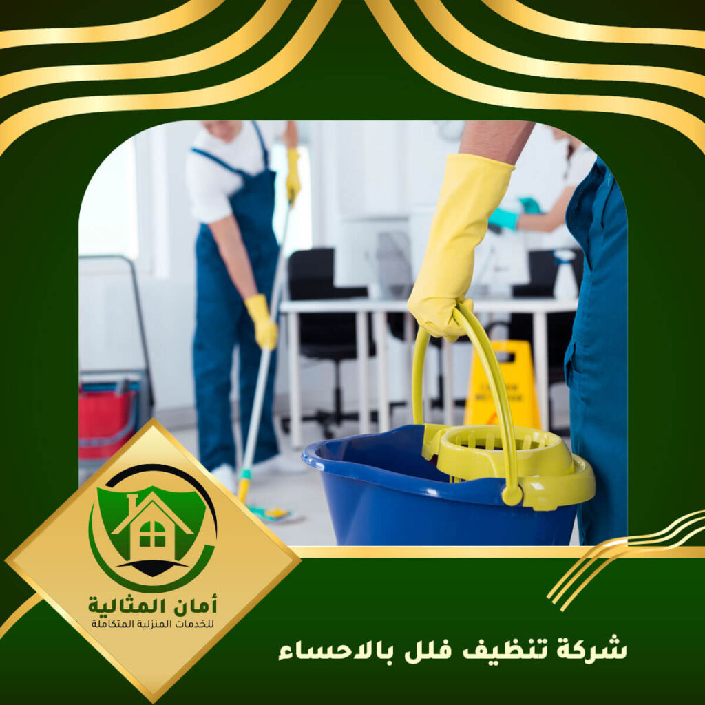شركة تنظيف فلل بالاحساء