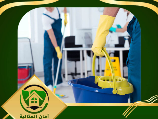 شركة تنظيف فلل بالاحساء