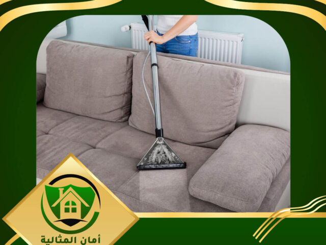 شركة تنظيف كنب بالدمام